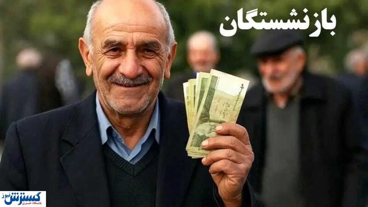 آغاز واریز پاداش فرهنگیان بازنشسته؛ حسابها را همین امروز چک کنید آغاز واریز پاداش فرهنگیان بازنشسته؛ حسابها را همین امروز چک کنید