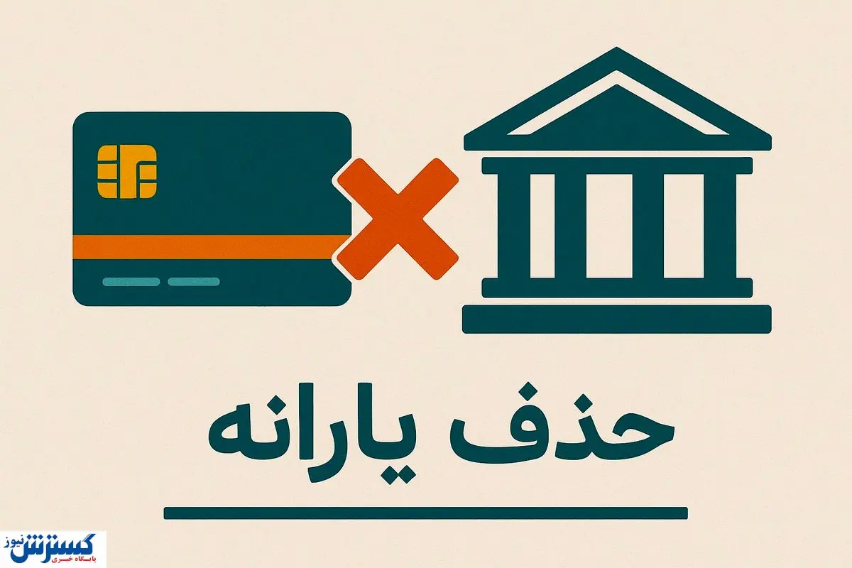 تیغ حذف یارانه کند شد؛ دولت به مرز حساس رسید تیغ حذف یارانه کند شد؛ دولت به مرز حساس رسید