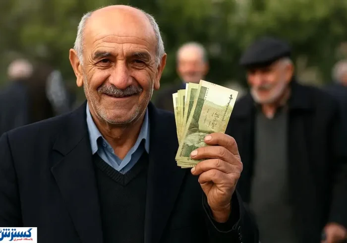 خبر خوش ؛ حساب بازنشستگان تأمین اجتماعی پر پول می شود خبر خوش ؛ حساب بازنشستگان تأمین اجتماعی پر پول می شود