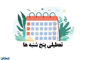 خبر مهم درباره تعطیلی رسمی پنجشنبه های ادارات خبر مهم درباره تعطیلی رسمی پنجشنبه های ادارات