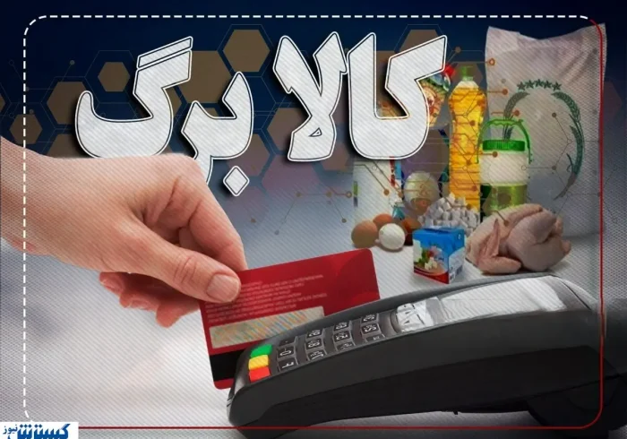 فرمان تازه پزشکیان درباره کالابرگ | واریزی تازه در راه است ؟