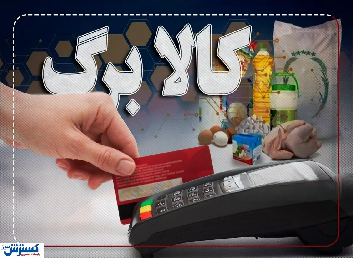 فرمان تازه پزشکیان درباره کالابرگ | واریزی تازه در راه است ؟