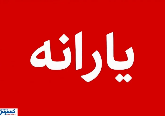 یارانه معیشتی ثروتمندان همچنان پرداخت میشود؛ مجلس به سیم آخر زد یارانه معیشتی ثروتمندان همچنان پرداخت میشود؛ مجلس به سیم آخر زد