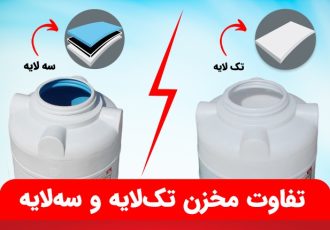 تفاوت مخزن تک‌لایه و سه‌لایه