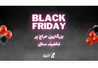 کد تخفیف بلک فرایدی از کجا بگیریم؟ بهترین مرجع برای اینکه سرتان کلاه نرود