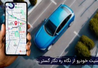 امنیت خودرو از نگاه ره نگار گستر؛ ترکیب دقت، هوشمندی و پشتیبانی ایرانی