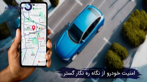 امنیت خودرو از نگاه ره نگار گستر؛ ترکیب دقت، هوشمندی و پشتیبانی ایرانی امنیت خودرو از نگاه ره نگار گستر؛ ترکیب دقت، هوشمندی و پشتیبانی ایرانی