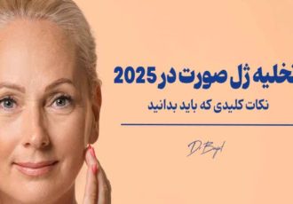 تخلیه ژل صورت در ۲۰۲۵؛ نکات کلیدی که باید بدانید