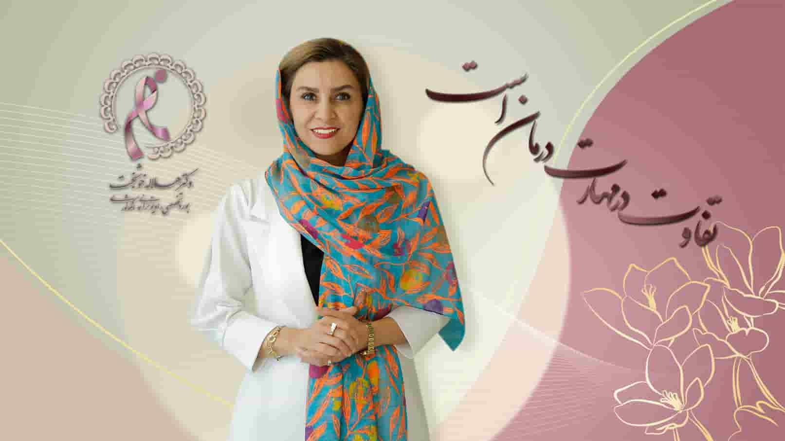 بهترین متخصص درمان سرطان سینه کیست؟ و روش‌های مدرن درمان او چیست؟