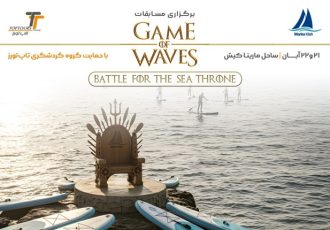 برگزاری مسابقات«Game of Waves» در کیش با حمایت گروه گردشگری تاپ‌تورز