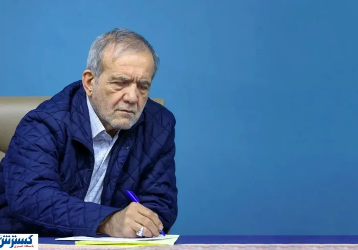 پزشکیان مأموریت اقتصادی دولت را اعلام کرد پزشکیان مأموریت اقتصادی دولت را اعلام کرد