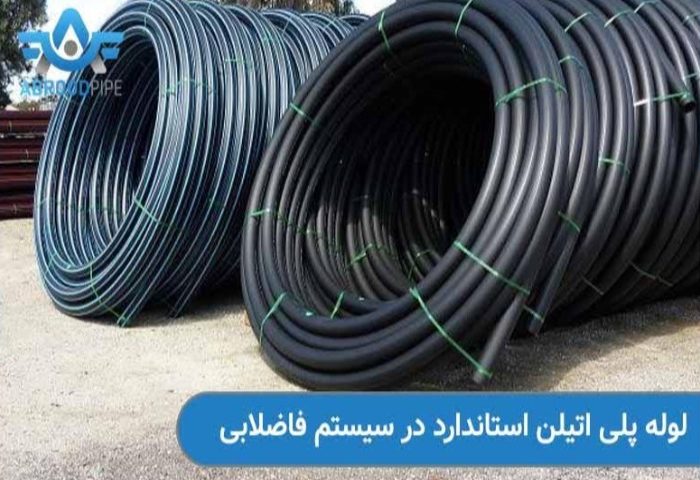لوله پلی اتیلن استاندارد: ایمنی، دوام و بازدهی برای سیستم های آب و فاضلاب لوله پلی اتیلن استاندارد: ایمنی، دوام و بازدهی برای سیستم های آب و فاضلاب