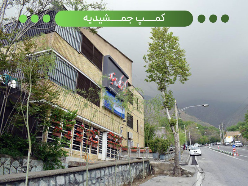 بزرگ ترین کمپ ترک اعتیاد؛ کمپ ترک اعتیاد جمشیدیه