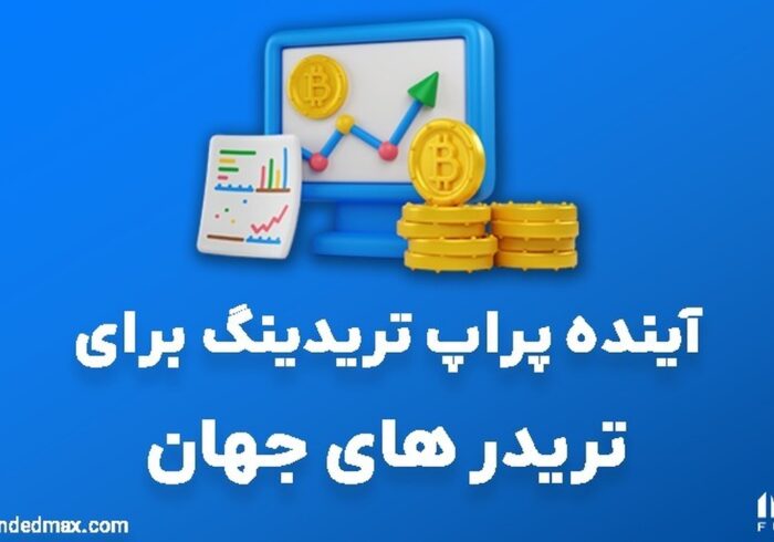 آینده پراپ تریدینگ برای تریدر های جهان آینده پراپ تریدینگ برای تریدر های جهان