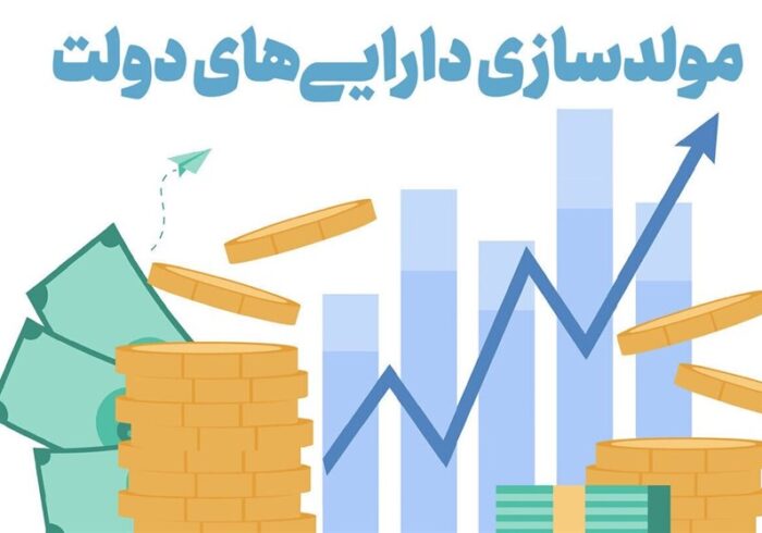 انحراف راهبردی در مولدسازی دارایی‌ دولت/ انجام تنها ۱۵۵ مورد مولدسازی در ۳ سال