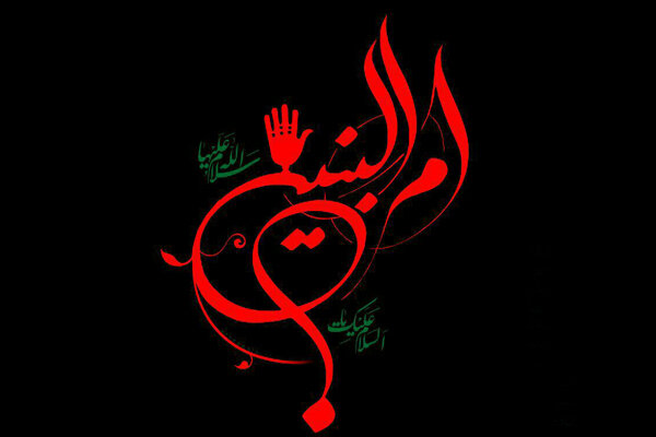 برگزاری مراسم عزاداری وفات حضرت ام البنین در تهران