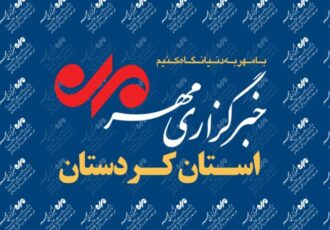 بسته خبری ۲۷ آذر ماه خبرگزاری مهر استان کردستان