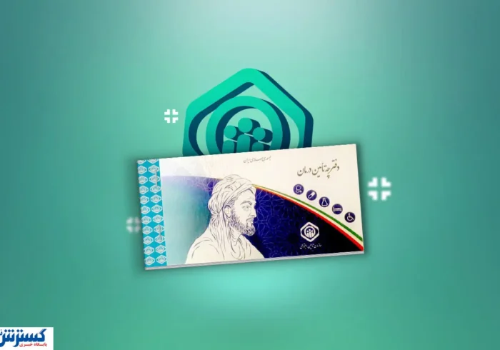 بیمه تکمیلی بازنشستگان برقرار شد؛ قرارداد جدید با افزایش خدمات بیمه تکمیلی بازنشستگان برقرار شد؛ قرارداد جدید با افزایش خدمات