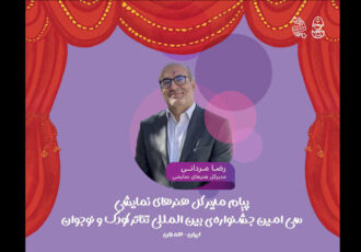 تئاتر کودک و نوجوان زیستگاهی برای آینده‌سازی نسل نو است