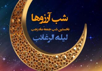 تاریخ دقیق شب آرزو‌ها ۱۴۰۴ / برای برآورده شدن آرزوها در شب لیله الرغائب چه کار کنیم؟