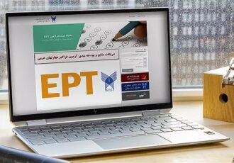 ثبت نام آزمون زبان EPT دوره دی ماه دانشگاه آزاد آغاز شد