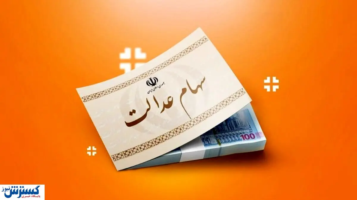 خبر خوش درباره سهام عدالت اعلام شد (یکشنبه ۹ آذر) خبر خوش درباره سهام عدالت اعلام شد (یکشنبه ۹ آذر)