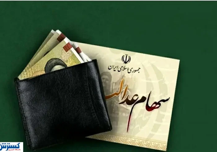 خبر مهم درباره واریز سود سهام عدالت اعلام شد ( ۹ آذر) خبر مهم درباره واریز سود سهام عدالت اعلام شد ( ۹ آذر)