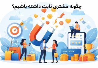 داشتن مشتری ثابت و دائمی راز فروش حتی در شرایط رکود اقتصادی!