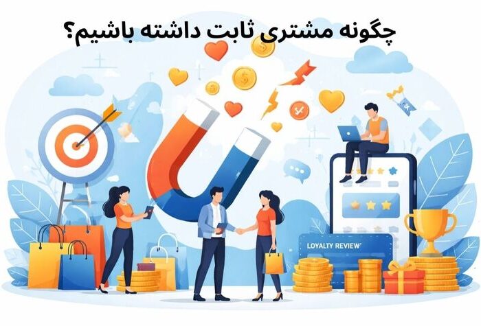 داشتن مشتری ثابت و دائمی راز فروش حتی در شرایط رکود اقتصادی!