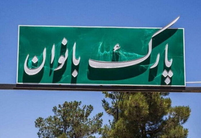 زیرساختهای توانمندسازی و تفریحی بانوان تهرانی توسعه یافت زیرساختهای توانمندسازی و تفریحی بانوان تهرانی توسعه یافت