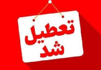 فوری/ این استان امروز چهارشنبه ۱۲ آذر ۱۴۰۴ تعطیل شد! / تصمیم اضطراری در لحظه آخر