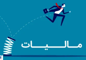 نظام مالیاتی ایران وارد عصر جدید شد؛ همه چیز رسماً تغییر کرد