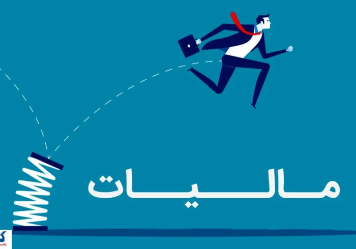 نظام مالیاتی ایران وارد عصر جدید شد؛ همه چیز رسماً تغییر کرد