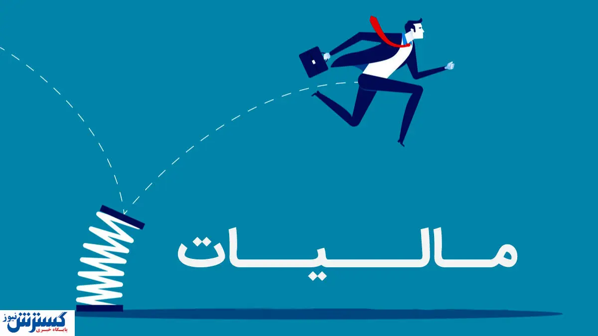 نظام مالیاتی ایران وارد عصر جدید شد؛ همه چیز رسماً تغییر کرد نظام مالیاتی ایران وارد عصر جدید شد؛ همه چیز رسماً تغییر کرد