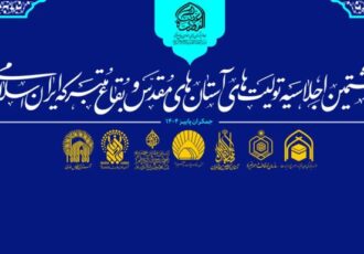 هشتمین اجلاسیه آستان های مقدس در مسجد جمکران برگزار می شود