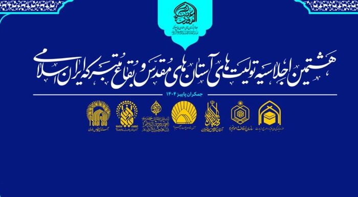 هشتمین اجلاسیه آستان های مقدس در مسجد جمکران برگزار می شود