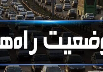 وضعیت ترافیکی و جوی محورهای مواصلاتی البرز اعلام شد