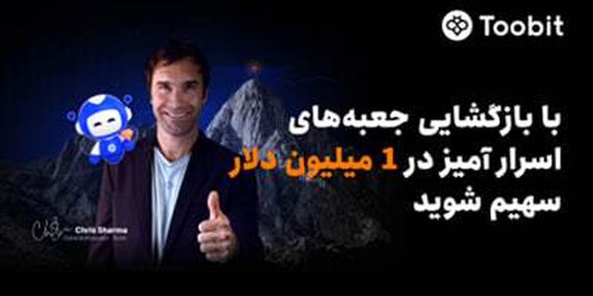 Toobit با همکاری Chris Sharma، کمپین «راهی به‌سوی پیروزی با $۱ میلیون جایزه» را راه‌اندازی می‌کند