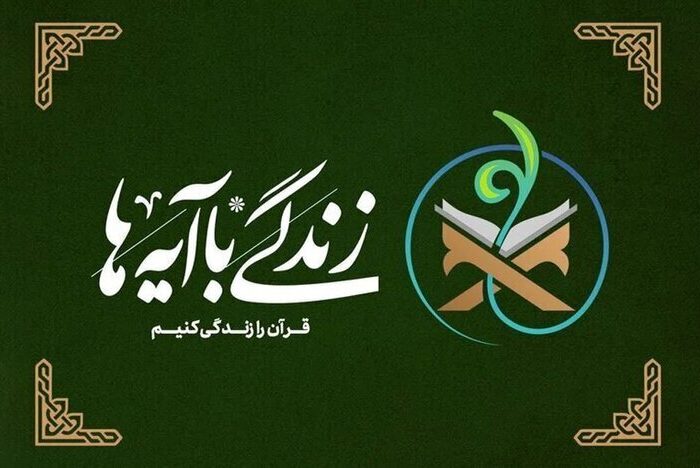 آیه ۱۷ سوره انفال؛ محور سوال نهم مسابقه زندگی با آیه‌ها در استان سمنان