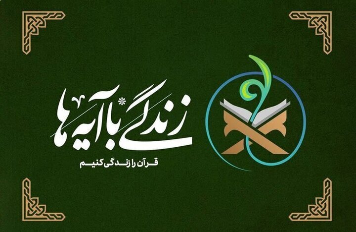 آیه ۱۷ سوره انفال؛ محور سوال نهم مسابقه زندگی با آیه‌ها در استان سمنان
