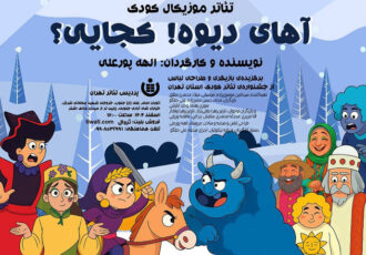 اجرای نمایش موزیکال «آهای دیوه! کجایی؟» در پردیس تئاتر تهران