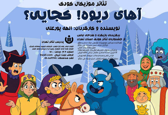 اجرای نمایش موزیکال «آهای دیوه! کجایی؟» در پردیس تئاتر تهران