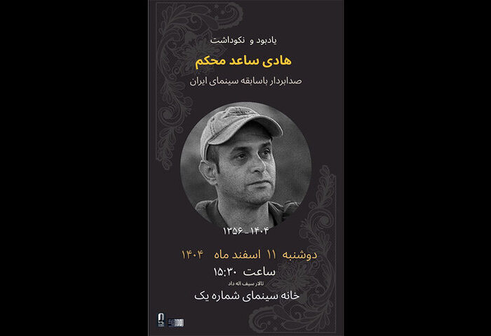 برگزاری مراسم یادبود هادی ساعد محکم در خانه سینما