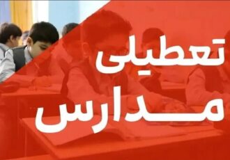 تعطیلی مدارس تهران فردا شنبه ۹ اسفند ۱۴۰۴ / کدام مقاطع تعطیل است؟