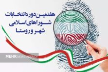 ثبت‌نام ۸۸ داوطلب شوراهای اسلامی روستاهای بخش مرکزی خوانسار پایان یافت