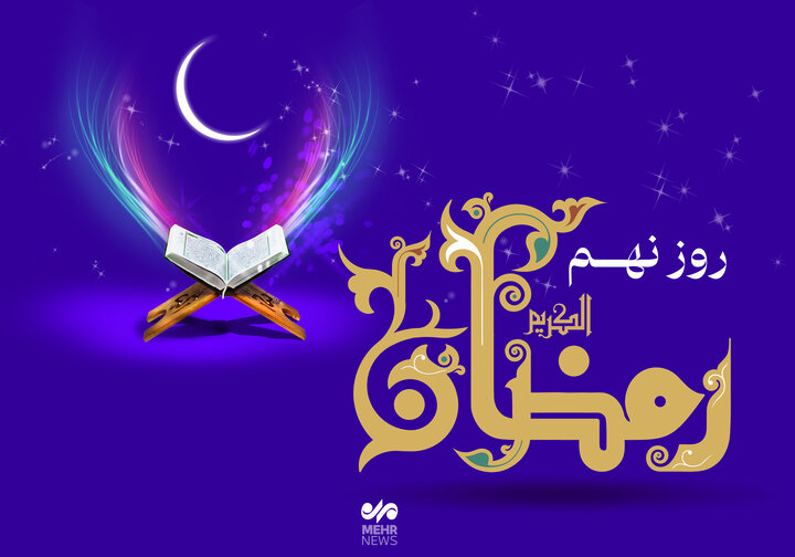 دعای روز نهم ماه رمضان و اوقات شرعی تهران/صوت و شرح دعای روز