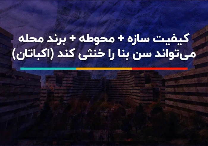 راز ماندگاری اکباتان