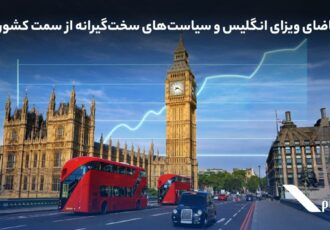 رشد تقاضای ویزای انگلیس و سیاست‌های سخت‌گیرانه‌ از سمت کشور مقصد