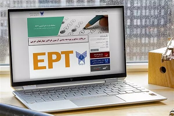 فردا آخرین مهلت ثبت نام برای آزمون EPT اسفند دانشگاه آزاد