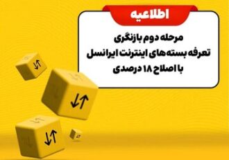 مرحله دوم بازنگری تعرفه بسته‌های اینترنت ایرانسل با اصلاح ۱۸ درصدی